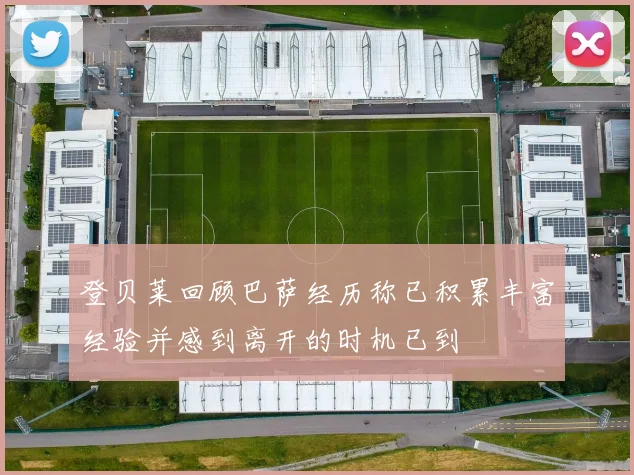 登贝莱回顾巴萨经历称已积累丰富经验并感到离开的时机已到