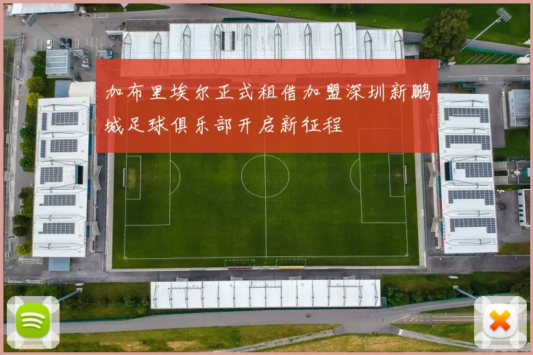 加布里埃尔正式租借加盟深圳新鹏城足球俱乐部开启新征程