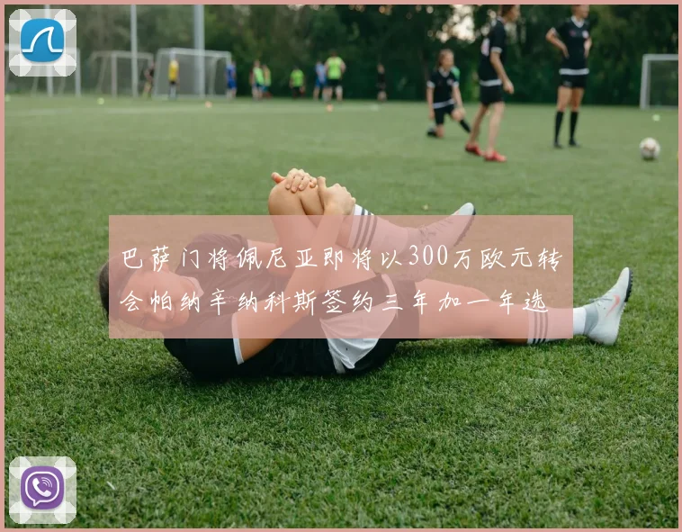 巴萨门将佩尼亚即将以300万欧元转会帕纳辛纳科斯签约三年加一年选项